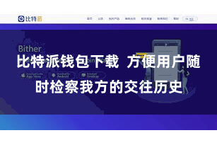 比特派钱包下载 方便用户随时检察我方的交往历史