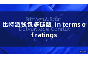 比特派钱包多链版 In terms of ratings