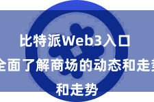 比特派Web3入口 全面了解商场的动态和走势
