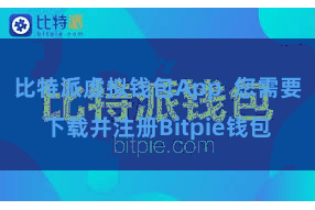 比特派虚拟钱包App  您需要下载并注册Bitpie钱包
