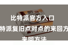 比特派官方入口  比特派复旧点对点的来回方法