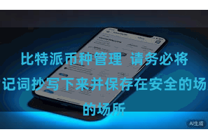 比特派币种管理  请务必将助记词抄写下来并保存在安全的场所