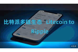 比特派多链生态   Litecoin to Ripple