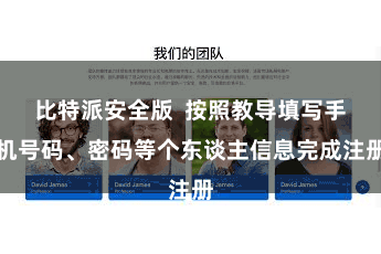 比特派安全版  按照教导填写手机号码、密码等个东谈主信息完成注册