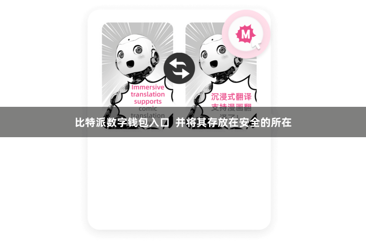 比特派数字钱包入口  并将其存放在安全的所在