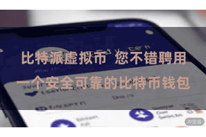 比特派虚拟币  您不错聘用一个安全可靠的比特币钱包