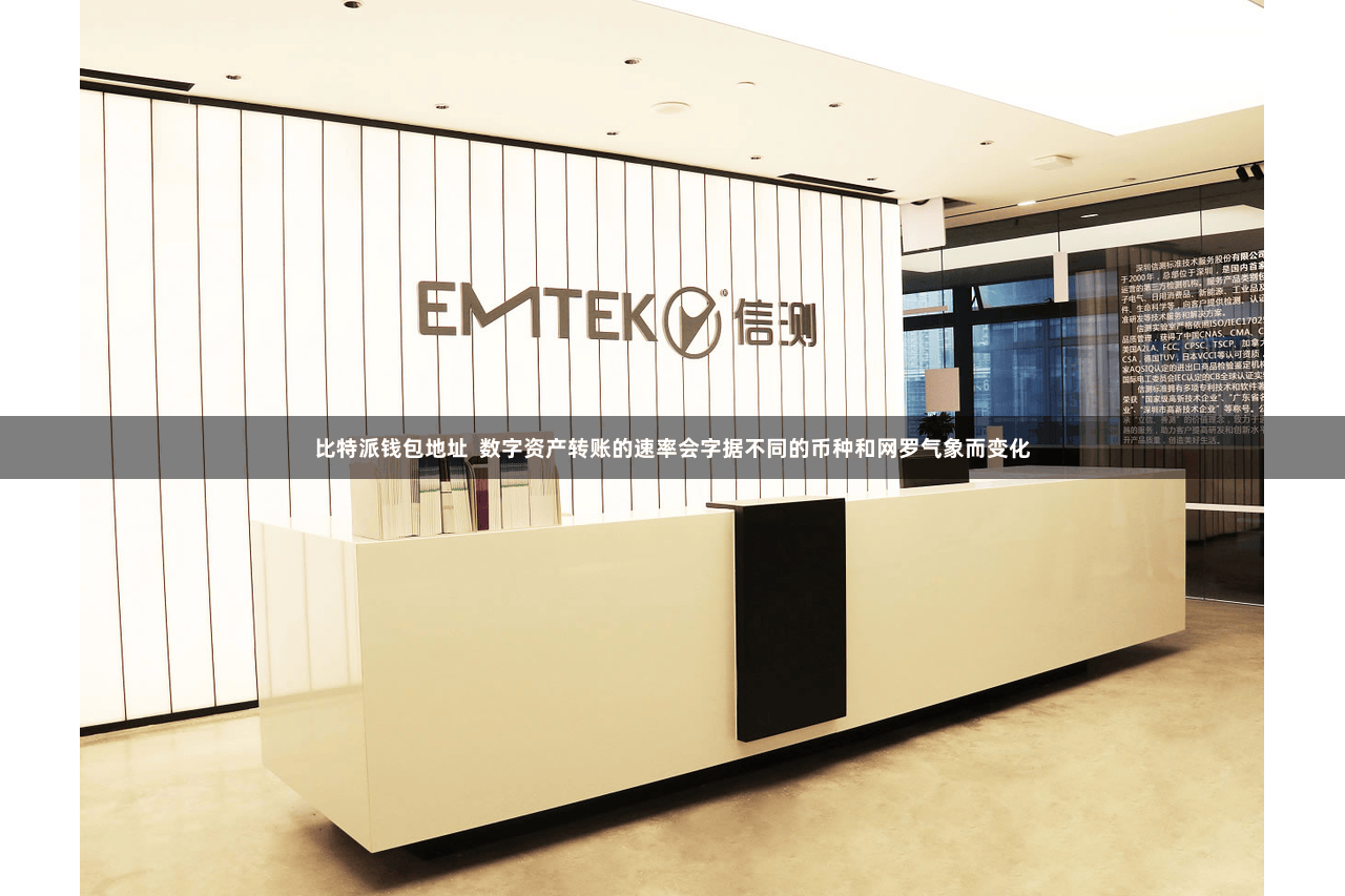 比特派钱包地址  数字资产转账的速率会字据不同的币种和网罗气象而变化