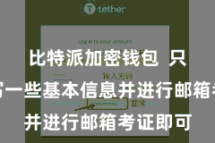 比特派加密钱包  只需要填写一些基本信息并进行邮箱考证即可