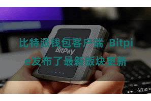 比特派钱包客户端  Bitpie发布了最新版块更新