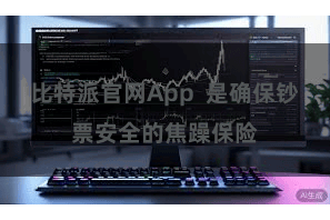 比特派官网App  是确保钞票安全的焦躁保险