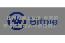 比特派链上互通  看成数字资产责罚的中枢器用之一