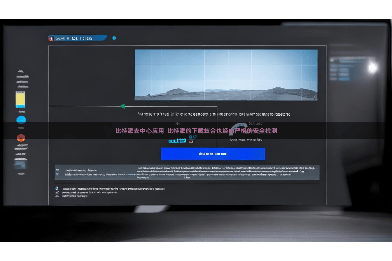比特派去中心应用  比特派的下载蚁合也经由严格的安全检测