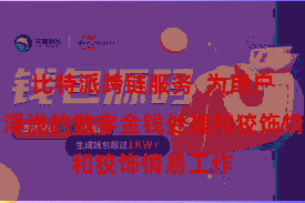 比特派跨链服务  为用户提供了浮浅的数字金钱处理和狡饰情易工作