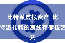 比特派虚拟资产  比特派礼聘的离线存储技艺