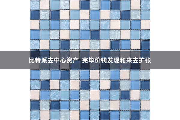 比特派去中心资产  完毕价钱发现和来去扩张