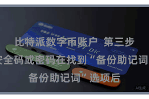 比特派数字币账户  第三步：输入安全码或密码在找到“备份助记词”选项后