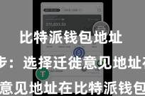 比特派钱包地址  第二步：选择迁徙意见地址在比特派钱包中
