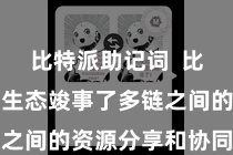 比特派助记词  比特派多链生态竣事了多链之间的资源分享和协同调解