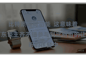 比特派理财功能  这意味着任何东谈主齐不错参与到比特币的往复中