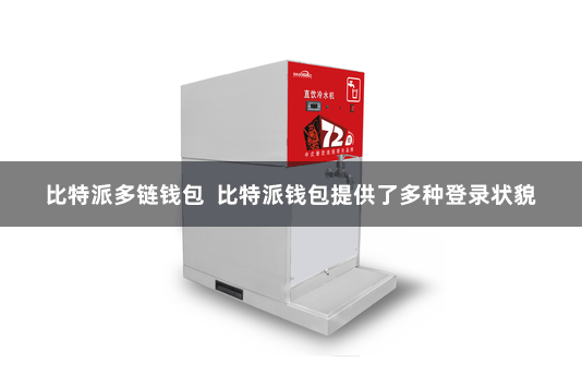 比特派多链钱包  比特派钱包提供了多种登录状貌
