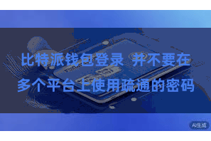 比特派钱包登录  并不要在多个平台上使用疏通的密码
