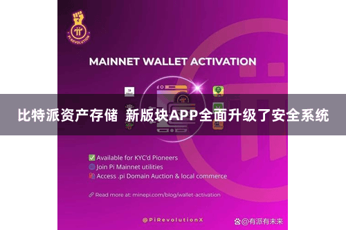 比特派资产存储  新版块APP全面升级了安全系统