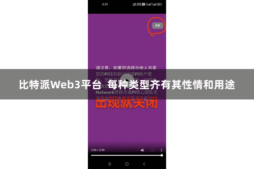 比特派Web3平台  每种类型齐有其性情和用途