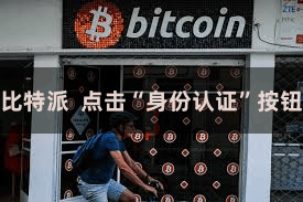 比特派  点击“身份认证”按钮