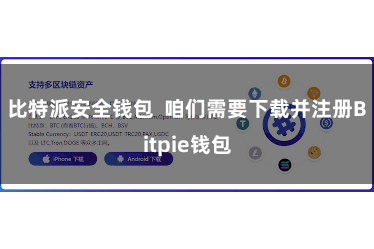 比特派安全钱包  咱们需要下载并注册Bitpie钱包