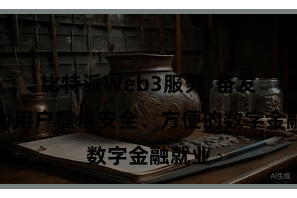 比特派Web3服务  奋发于于为用户提供安全、方便的数字金融就业