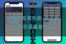 比特派交易功能  关于数字货币爱重者来说