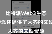 比特派Web3生态  比特派还提供了大齐的文娱资源
