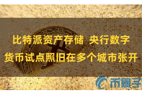 比特派资产存储  央行数字货币试点照旧在多个城市张开