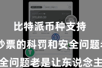 比特派币种支持  数字钞票的科罚和安全问题老是让东说念主头疼
