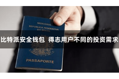比特派安全钱包  得志用户不同的投资需求