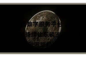 比特派数字服务平台  数字货币的来回平台持续让东谈主感到困惑和窘迫