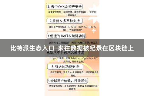 比特派生态入口  来往数据被纪录在区块链上