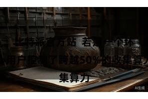 比特派官方站  若是一个坏心用户控制了跨越50%的收集算力