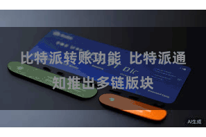 比特派转账功能  比特派通知推出多链版块