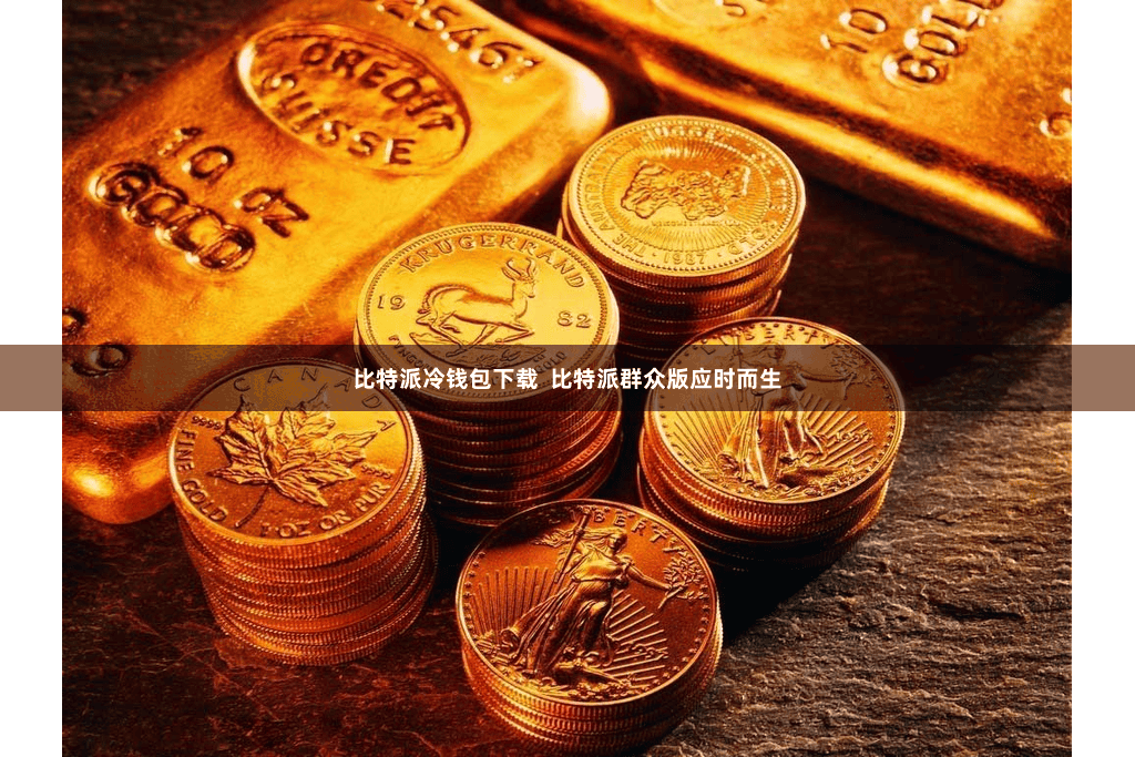 比特派冷钱包下载  比特派群众版应时而生