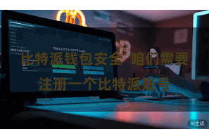 比特派钱包安全  咱们需要注册一个比特派账号