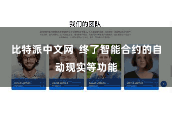 比特派中文网  终了智能合约的自动现实等功能